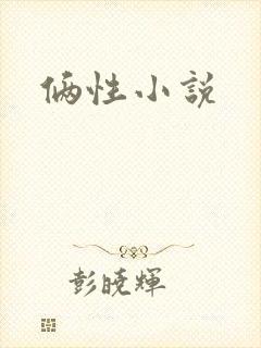 俩性小说封面