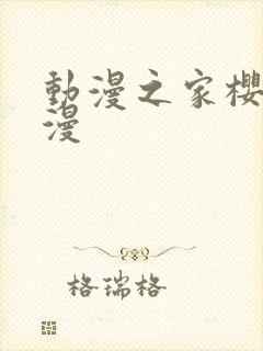 动漫之家樱花动漫