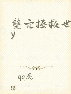 双穴拯救世界by