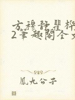 方穆静瞿桦番外2笔趣阁全文阅读