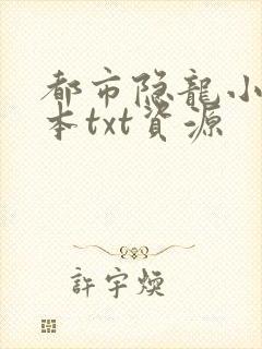 都市隐龙小说全本txt资源封面