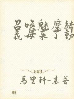 召唤魅魔结果是义母来了动漫观看