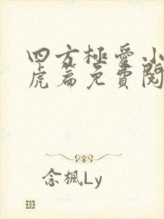 四方极爱小说老虎篇免费阅读