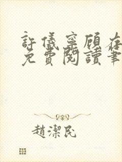 许仪宁顾存全文免费阅读笔趣阁