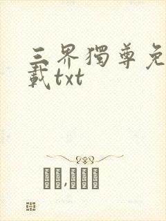 三界独尊免费下载txt