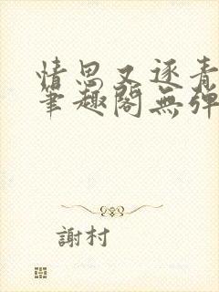 情思又逐青丝乱笔趣阁无弹窗