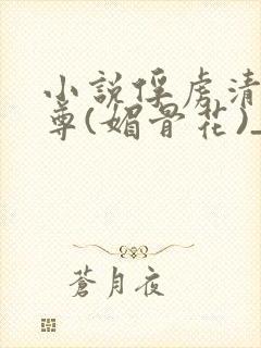 小说俘虏清冷仙尊(媚骨花)_小说俘虏