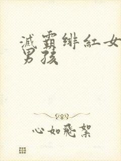 灭霸绯红女巫老男孩