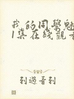 我的同学魅魔第1集在线观看免费