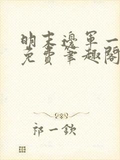 明末边军一小兵免费笔趣阁无弹窗