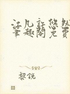 江凡许悠然小说笔趣阁免费阅读