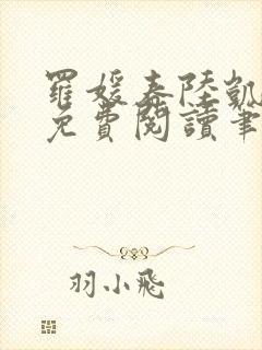 罗媛春陆凯全文免费阅读笔趣阁封面