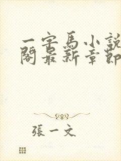 一字马小说笔趣阁最新章节更新