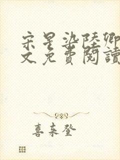 宋星染陆卿臣全文免费阅读