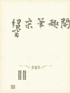 绍宋笔趣阁无弹窗