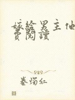 嫁给男主他爹免费阅读