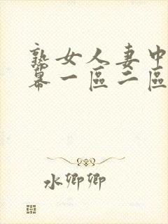 熟女人妻中文字幕一区二区封面
