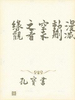 缘之空动漫在线观看未删减版封面