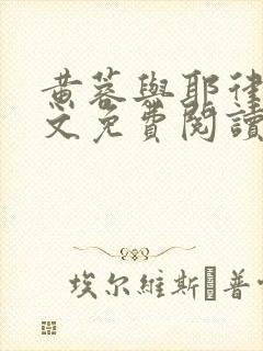 黄蓉与耶律齐全文免费阅读笔趣阁