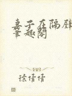 妻子在隔壁方明笔趣阁