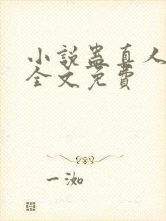 小说蛊真人方源全文免费