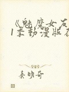 《魅魔女友》第1季动漫版在线观看