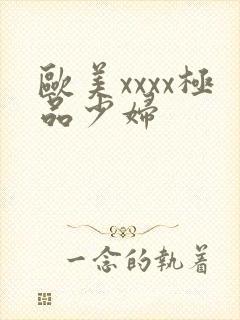 欧美xxxx极品少妇