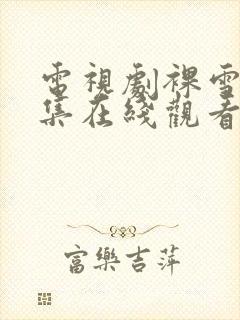 电视剧裸雪22集在线观看免费高清