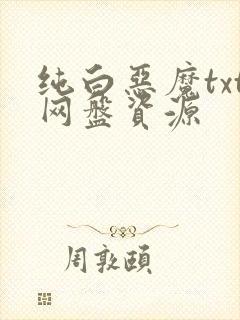 纯白恶魔txt网盘资源
