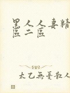 黑人人妻精品一区二区