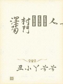 泽村レイコ人妻菊门封面