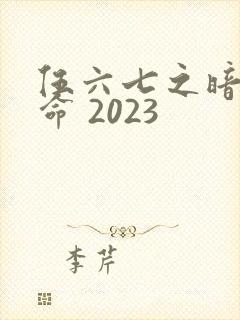 伍六七之暗影宿命 2023