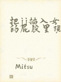 把jj插入女生的屁股里视频封面