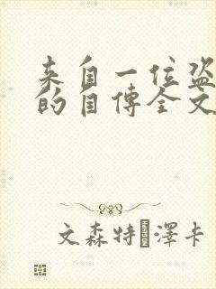 来自一位盗墓者的自传全文在线看免费全文