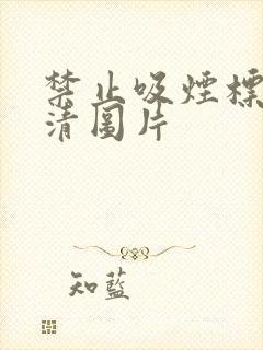 禁止吸烟标志高清图片封面