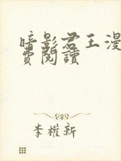 暗影君王漫画免费阅读