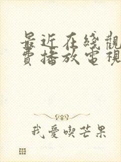 最近在线观看免费播放电视剧大全最