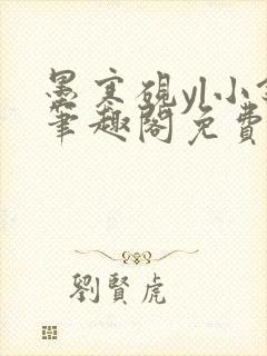 墨寒砚yl小镇笔趣阁免费阅读最新章节