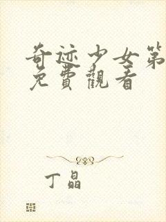 奇迹少女第3季免费观看