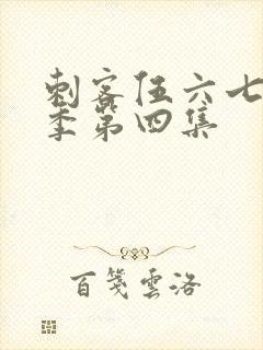 刺客伍六七第三季第四集