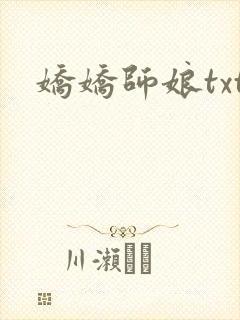 娇娇师娘txt封面