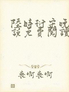 陆时衍宋晚禾小说免费阅读最新章节封面