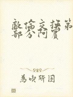 敌伦交换第11部分阿宾封面