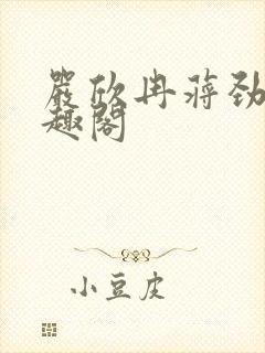 严欣冉蒋劲枫笔趣阁