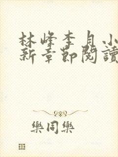 林峰李月小说最新章节阅读方式