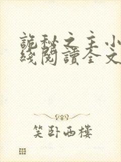 诡秘之主小说在线阅读全文免费