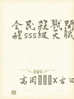 全民杀戮开局觉醒sss级天赋