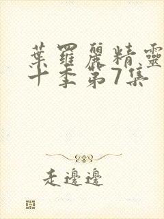 叶罗丽精灵梦第十季第7集