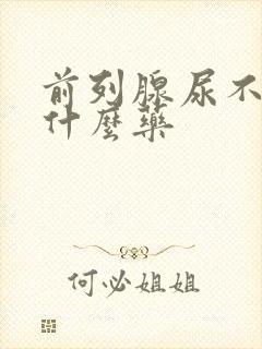 前列腺尿不尽吃什么药