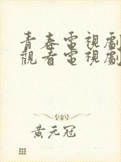 青春电视剧免费观看电视剧大全